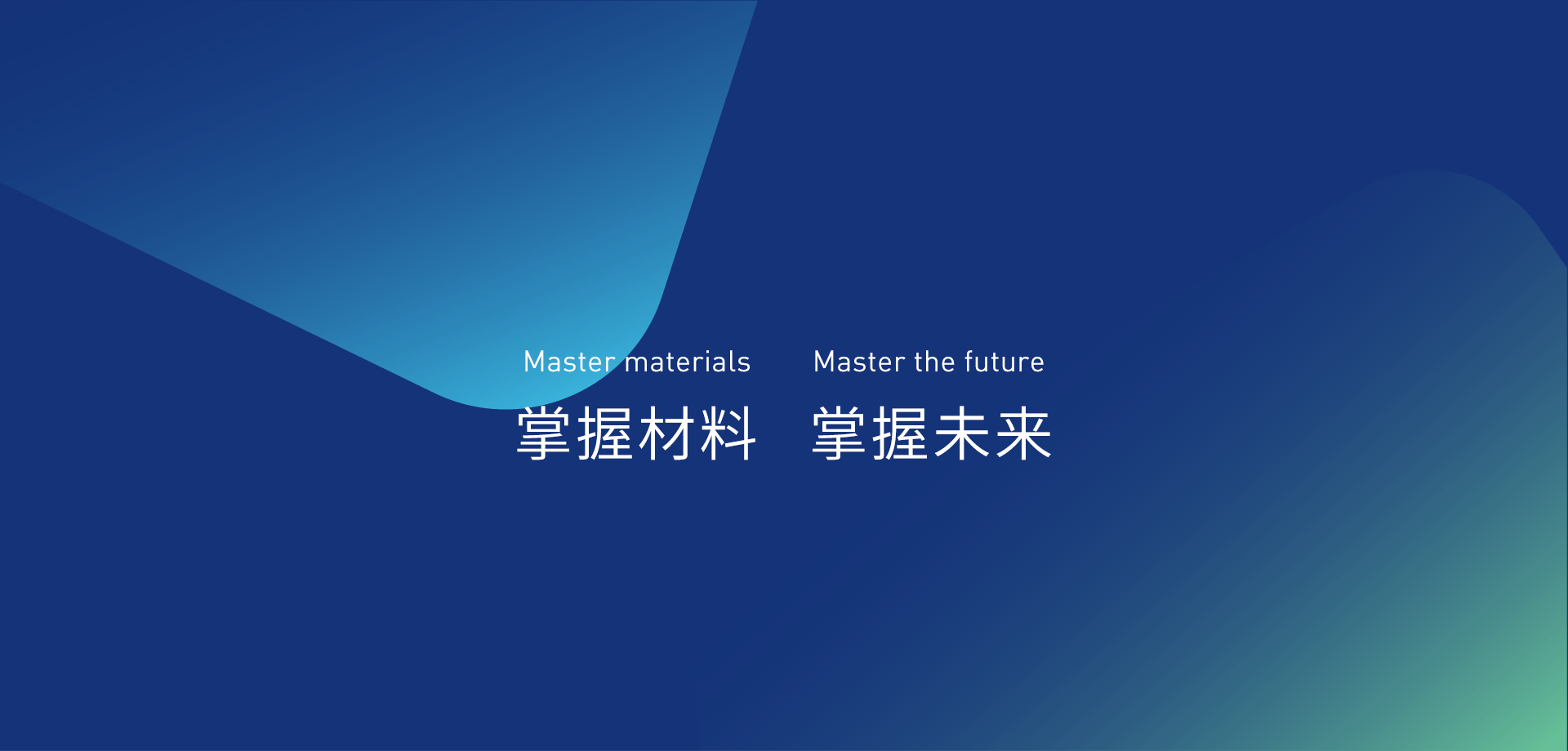 掌握材料 掌握未来